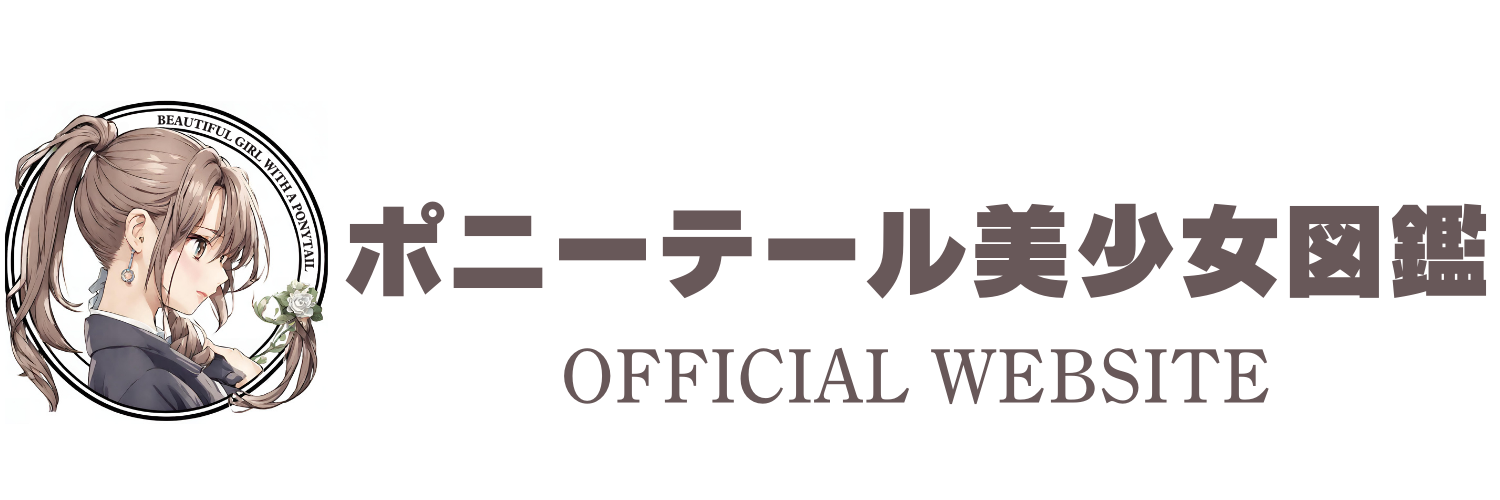 ポニーテール美少女図鑑